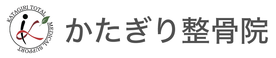 かたぎり整骨院