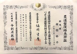 柔道整復師資格証