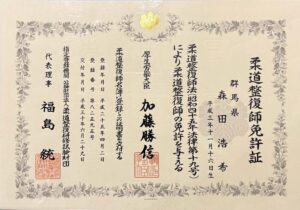 柔道整復師資格証